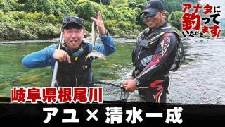 アナタに釣っていただきます！ 42 アユ×清水一成