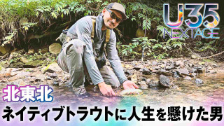 ネイティブトラウトに人生を捧げた男に密着