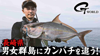 G WORLD 70 強さへの憧れ 男女群島 ロックショアカンパチ