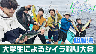 放課後をサボるな！ 24 大学生による相模湾シイラ釣り大会