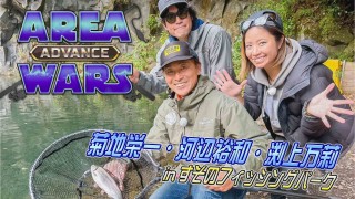 AREA WARS -Advance- 1 河辺裕和＆フッチーとすそのFPでエリアフィッシング！