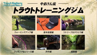 トラウトギャラリー 徹底解説！「初心」にかえる“やまけん流”トラウトトレーニングジム