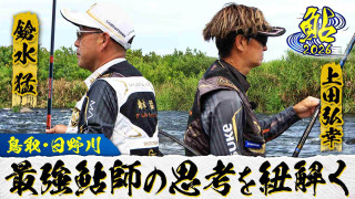 鮎 2026 最強鮎師の金言