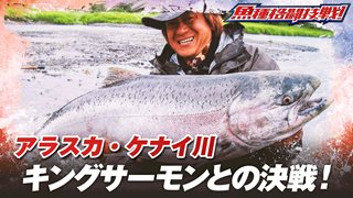 魚種格闘技戦！ BATTLE-54 第2幕 ラストフロンティアドリーム・極願！キングサーモン