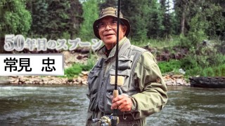 50年目のスプーン | 釣りビジョンVOD
