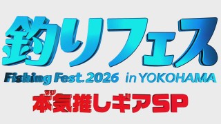 釣りフェス 2026 本気推しギアSP