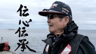 伝心伝承 258 新潟県佐渡島 ～妙技は一投に宿る～