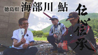 伝心伝承 259 徳島県海部川 ～流れゆく時、伝える想い～